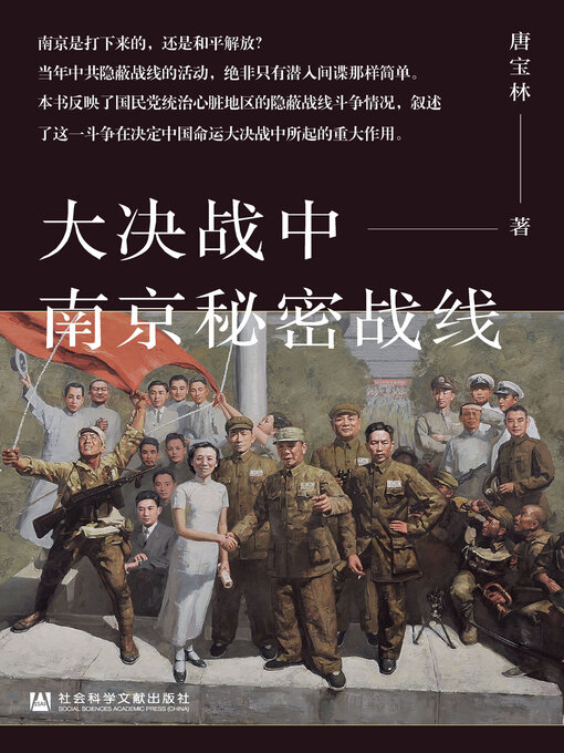 Title details for 大决战中南京秘密战线 by 唐宝林著 - Available